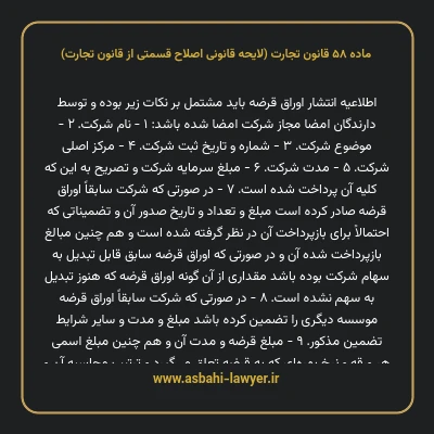 ماده ۵۸ لایحه اصلاحی قانون تجارت