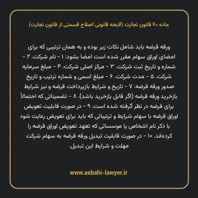 ماده ۶۰ لایحه اصلاحی قانون تجارت
