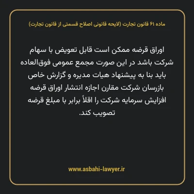 ماده ۶۱ لایحه اصلاحی قانون تجارت