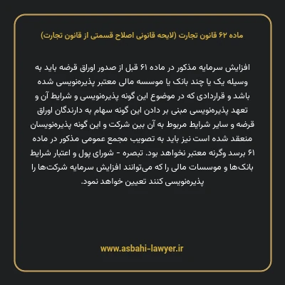 ماده ۶۲ لایحه اصلاحی قانون تجارت