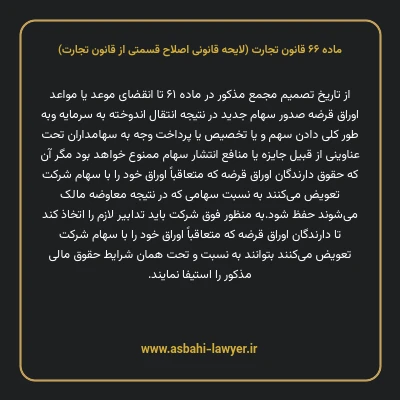 ماده ۶۶ لایحه اصلاحی قانون تجارت