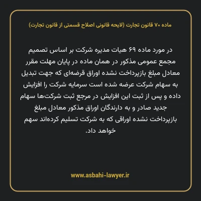 ماده ۷۰ لایحه اصلاحی قانون تجارت