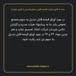 ماده ۷۱ لایحه اصلاحی قانون تجارت