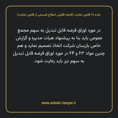 ماده ۷۱ لایحه اصلاحی قانون تجارت