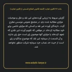 ماده ۷۷ لایحه اصلاحی قانون تجارت