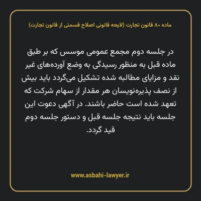 ماده ۸۰ لایحه اصلاحی قانون تجارت