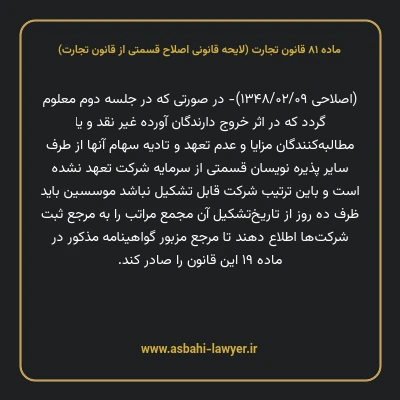 ماده ۸۱ لایحه اصلاحی قانون تجارت