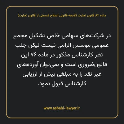 ماده ۸۲ لایحه اصلاحی قانون تجارت