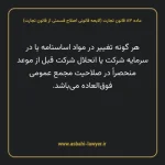 ماده ۸۳ لایحه اصلاحی قانون تجارت