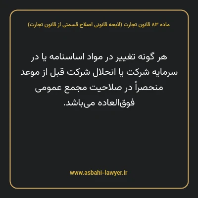 ماده ۸۳ لایحه اصلاحی قانون تجارت