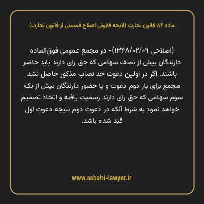 ماده ۸۴ لایحه اصلاحی قانون تجارت