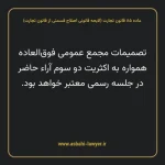 ماده ۸۵ لایحه اصلاحی قانون تجارت