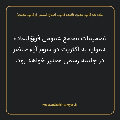 ماده ۸۵ لایحه اصلاحی قانون تجارت