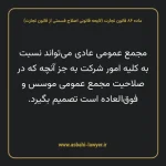 ماده ۸۶ لایحه اصلاحی قانون تجارت