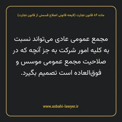 ماده ۸۶ لایحه اصلاحی قانون تجارت