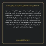 ماده ۸۸ لایحه اصلاحی قانون تجارت
