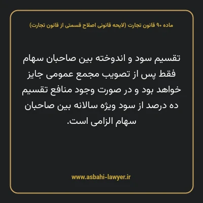 ماده ۹۰ لایحه اصلاحی قانون تجارت