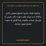 ماده ۹۱ لایحه اصلاحی قانون تجارت