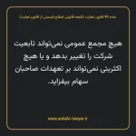 ماده ۹۴ لایحه اصلاحی قانون تجارت