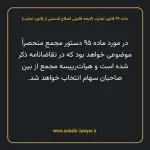 ماده ۹۶ لایحه اصلاحی قانون تجارت