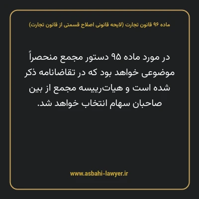 ماده ۹۶ لایحه اصلاحی قانون تجارت