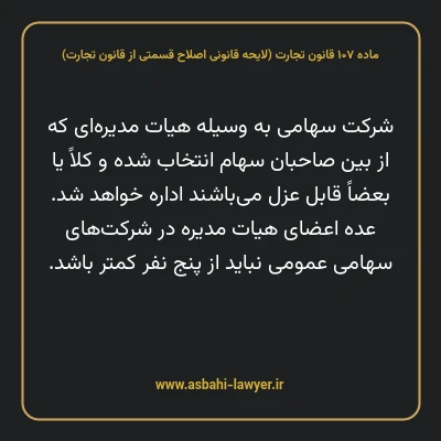 ماده ۱۰۷ لایحه اصلاحی قانون تجارت