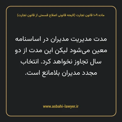 ماده ۱۰۹ لایحه اصلاحی قانون تجارت