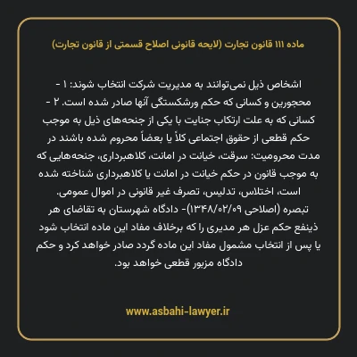ماده ۱۱۱ لایحه اصلاحی قانون تجارت