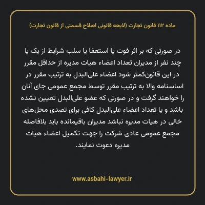 ماده ۱۱۲ لایحه اصلاحی قانون تجارت