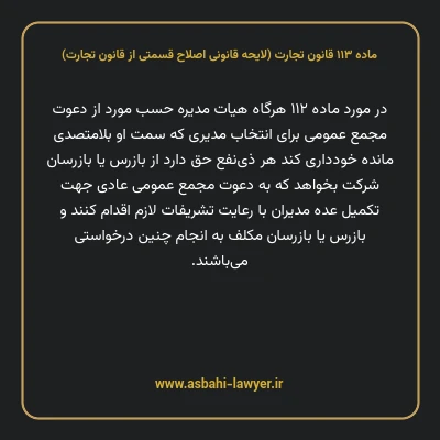 ماده ۱۱۳ لایحه اصلاحی قانون تجارت