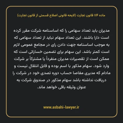 ماده ۱۱۴ لایحه اصلاحی قانون تجارت