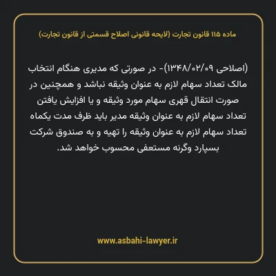 ماده ۱۱۵ لایحه اصلاحی قانون تجارت