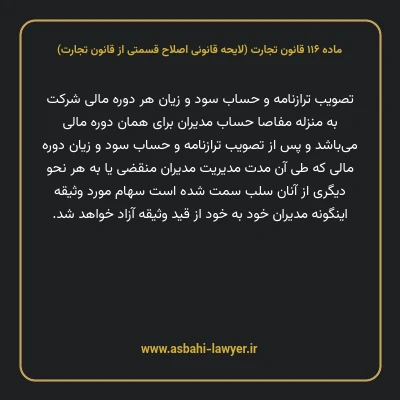 ماده ۱۱۶ لایحه اصلاحی قانون تجارت