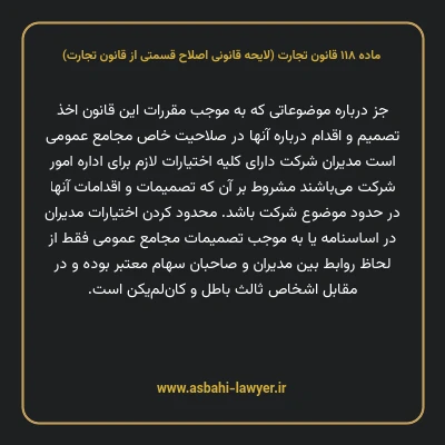ماده ۱۱۸ لایحه اصلاحی قانون تجارت