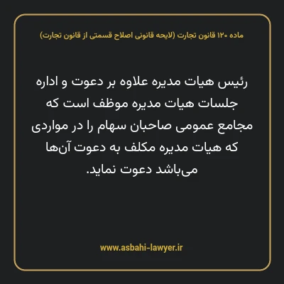 ماده ۱۲۰ لایحه اصلاحی قانون تجارت