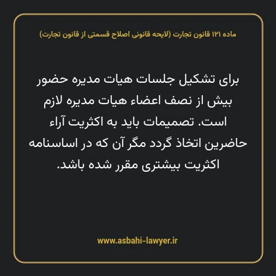 ماده ۱۲۱ لایحه اصلاحی قانون تجارت