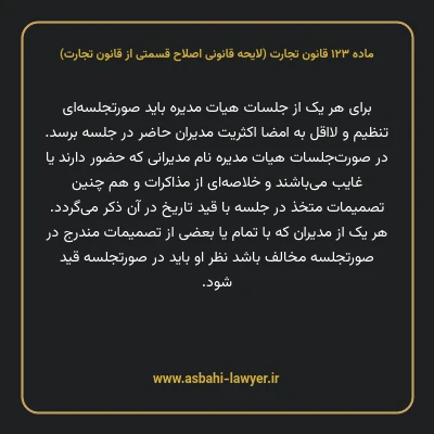 ماده ۱۲۳ لایحه اصلاحی قانون تجارت