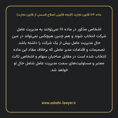 ماده ۱۲۶ لایحه اصلاحی قانون تجارت