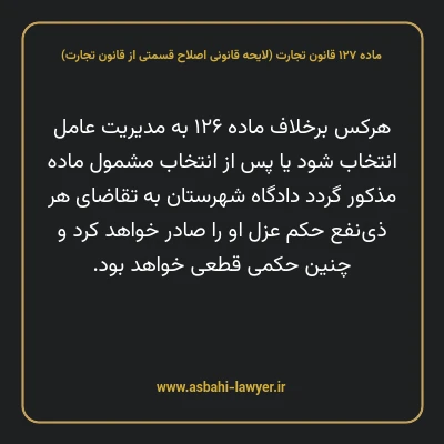 ماده ۱۲۷ لایحه اصلاحی قانون تجارت