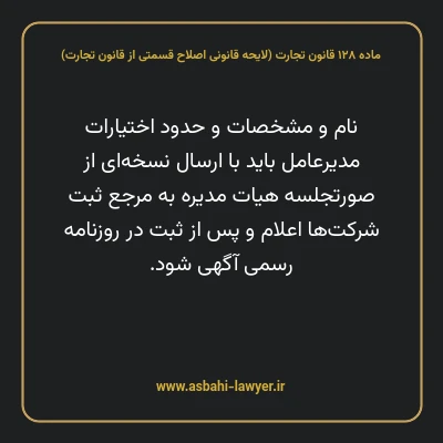 ماده ۱۲۸ لایحه اصلاحی قانون تجارت