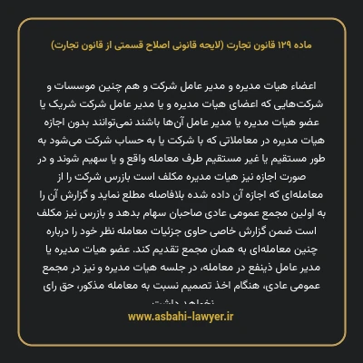 ماده ۱۲۹ لایحه اصلاحی قانون تجارت