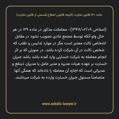 ماده ۱۳۰ لایحه اصلاحی قانون تجارت