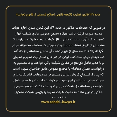 ماده ۱۳۱ لایحه اصلاحی قانون تجارت