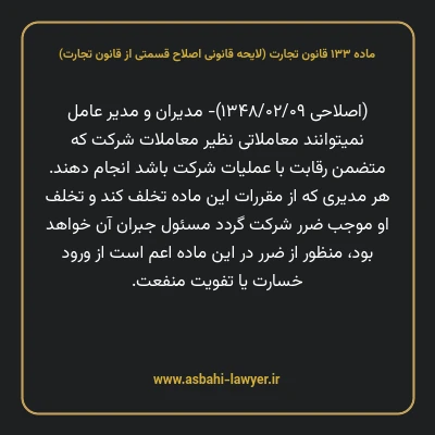 ماده ۱۳۳ لایحه اصلاحی قانون تجارت