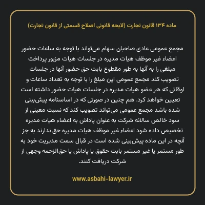 ماده ۱۳۴ لایحه اصلاحی قانون تجارت