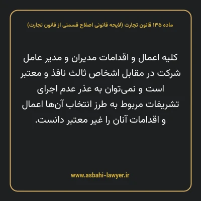 ماده ۱۳۵ لایحه اصلاحی قانون تجارت