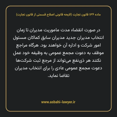 ماده ۱۳۶ لایحه اصلاحی قانون تجارت