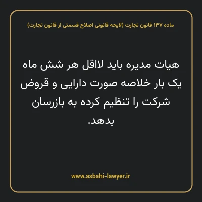 ماده ۱۳۷ لایحه اصلاحی قانون تجارت