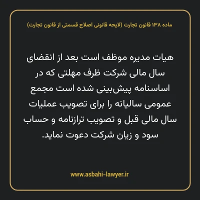 ماده ۱۳۸ لایحه اصلاحی قانون تجارت