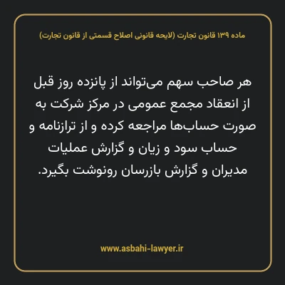 ماده ۱۳۹ لایحه اصلاحی قانون تجارت